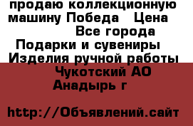 продаю коллекционную машину Победа › Цена ­ 20 000 - Все города Подарки и сувениры » Изделия ручной работы   . Чукотский АО,Анадырь г.